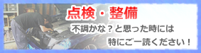 点検・整備
